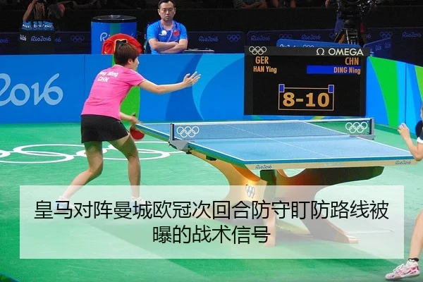 皇马对阵曼城欧冠次回合防守盯防路线被曝的战术信号