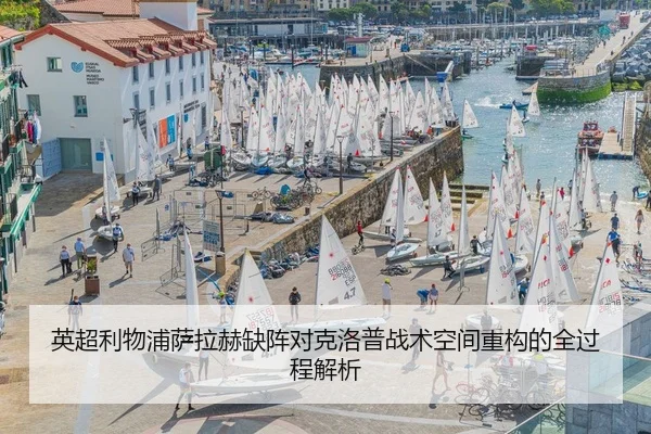 英超利物浦萨拉赫缺阵对克洛普战术空间重构的全过程解析
